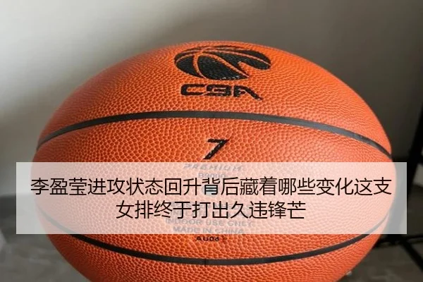 李盈莹进攻状态回升背后藏着哪些变化这支女排终于打出久违锋芒