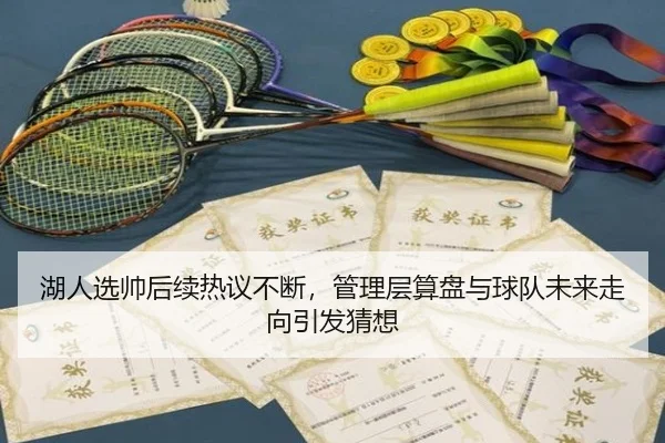 湖人选帅后续热议不断，管理层算盘与球队未来走向引发猜想